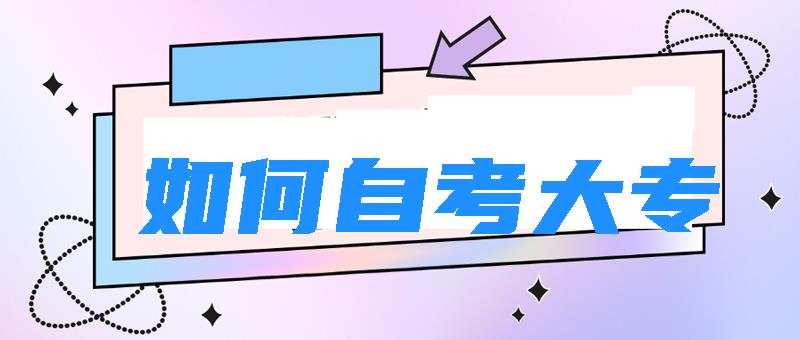 如何自考大專?怎樣報名?