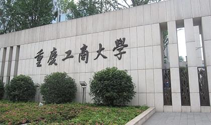 重慶工商大學(xué)