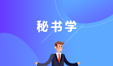 秘書學(xué)(本科)