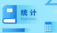 統計(本科)